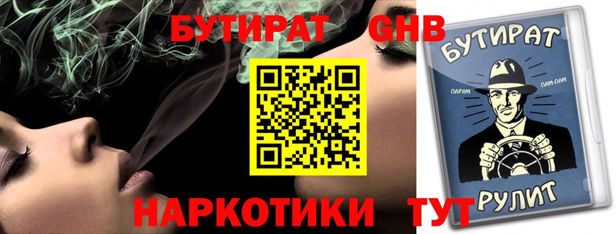 Бутират бутандиол  Вход с VPN  Кумертау 